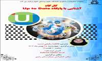 برگزاری کارگاه حضوری ویژه هیات علمی بالینی: آشنایی با پایگاه Up to date