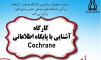 آشنایی با پایگاه اطلاعاتی Cochrane