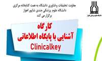 آشنایی با پایگاه اطلاعی Clinicalkey