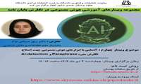 برگزاری جلسه چهارم (پایانی) مجموعه وبینارهای هوش مصنوعی در نگارش پایان نامه