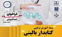 فراخوان ثبت نام و شرکت در دوره آموزشی مجازی و حضوری “بسته آموزش ترکیبی کتابدار بالینی” 