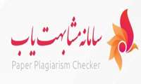سرویس مشابهت یابی مقالات بین المللی (iThenticate) 