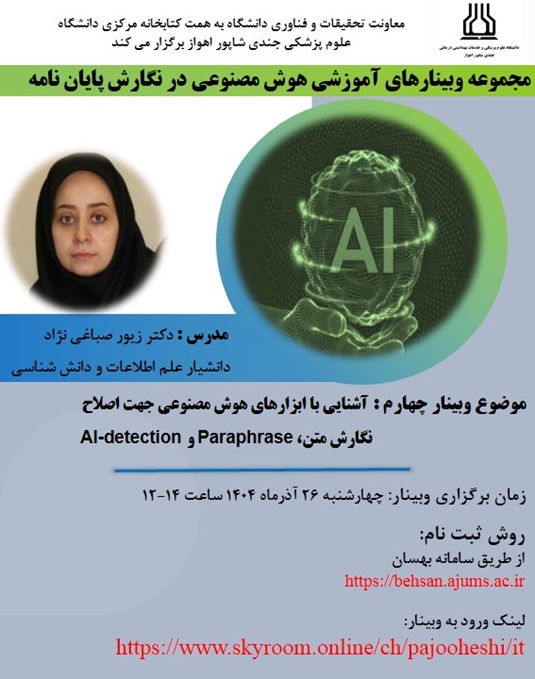 برگزاری جلسه چهارم (پایانی) مجموعه وبینارهای هوش مصنوعی در نگارش پایان نامه